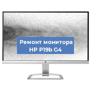 Замена блока питания на мониторе HP P19b G4 в Екатеринбурге